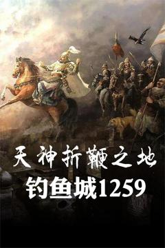 免费在线观看完整版国产剧《天神折鞭之地：钓鱼城1259》