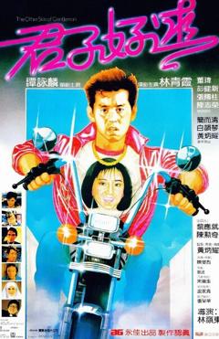 免费在线观看《君子好逑 1984》