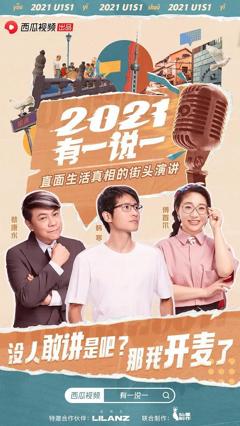 免费在线观看《2021有一说一 第一季》