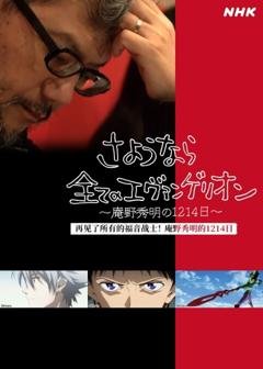 免费在线观看完整版日本剧《再见了所有的福音战士！庵野秀明的1214日》