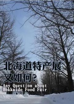 免费在线观看完整版日本剧《北海道特产展又如何》