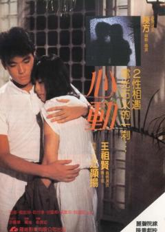 免费在线观看《心动 1986》