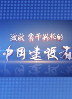 免费在线观看完整版国产剧《中国建设者 第五季》