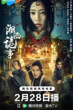 免费在线观看《湘西诡事 2024》