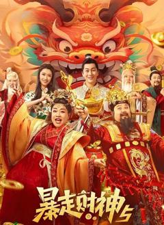 免费在线观看《暴走财神5》