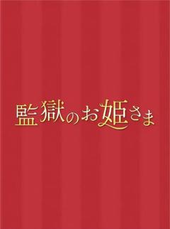 免费在线观看完整版日本剧《监狱的公主大人》