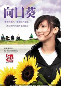 免费在线观看《向日葵 2010》