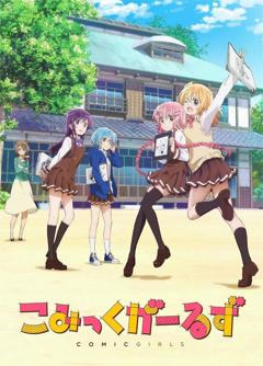 免费在线观看《Comic Girls》