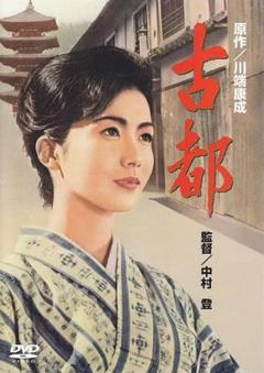 免费在线观看《古都 1963》