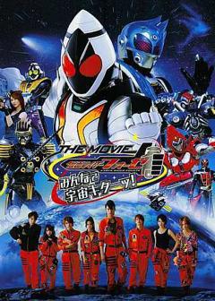 免费在线观看《假面骑士Fourze THE MOVIE 大家一起宇宙来啦!》