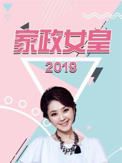 免费在线观看《家政女皇 2019》