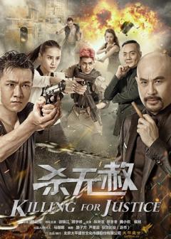 免费在线观看《杀无赦 2018》