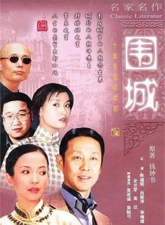 免费在线观看完整版国产剧《围城 1990》