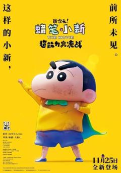 免费在线观看《蜡笔小新：新次元！超能力大决战》