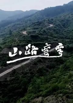 免费在线观看完整版国产剧《山路弯弯》