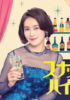 免费在线观看完整版日本剧《给小酒馆女子喝高杯酒》