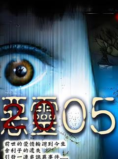 免费在线观看完整版台湾剧《恶灵05》