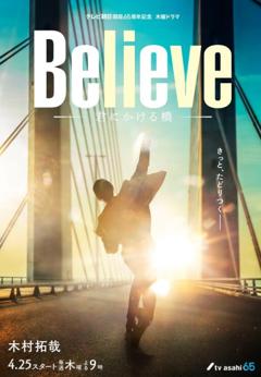 免费在线观看完整版日本剧《Believe－通往你的桥－》