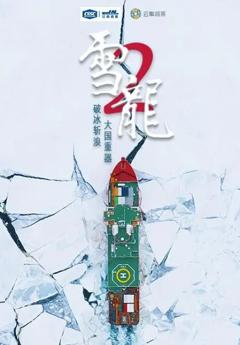 免费在线观看完整版国产剧《雪龙2号》