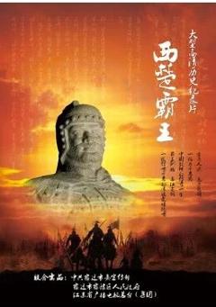 免费在线观看完整版国产剧《西楚霸王 2010》