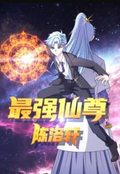 免费在线观看《最强仙尊陈洛轩动态漫画》