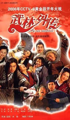 免费在线观看完整版国产剧《武林外传 2006》