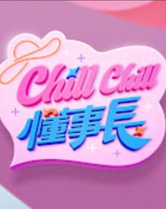 免费在线观看《Chill Chill 懂事长》