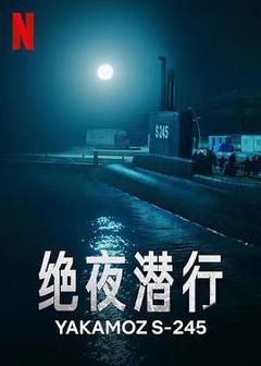 免费在线观看完整版海外剧《绝夜潜行》