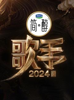 免费在线观看《歌手 2024》