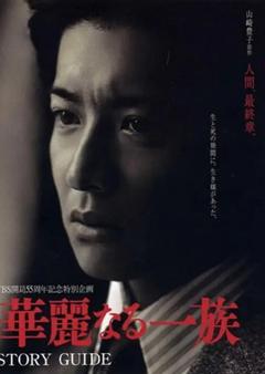 免费在线观看完整版日本剧《华丽一族 2007》