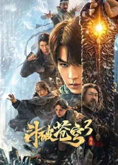 免费在线观看《斗破苍穹3：除恶》