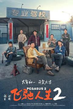 免费在线观看《飞驰人生2》