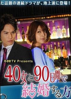 免费在线观看完整版日本剧《与40岁女，90天内结婚》