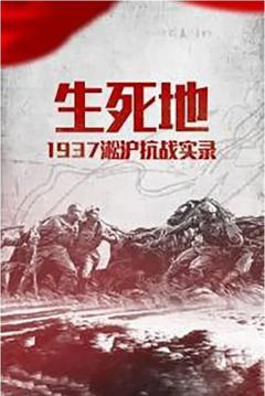 免费在线观看完整版国产剧《生死地——1937淞沪抗战实录》