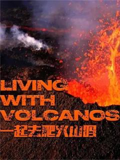 免费在线观看完整版欧美剧《一起去爬火山吗 第一季》