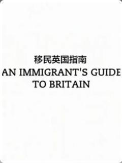 免费在线观看完整版欧美剧《移民英国指南》