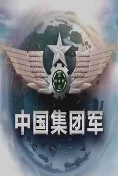 免费在线观看完整版国产剧《中国集团军》