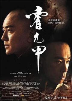 免费在线观看完整版国产剧《霍元甲 2007》