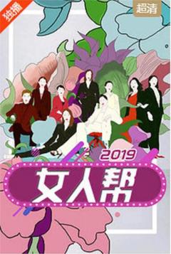 免费在线观看《女人帮 2019》