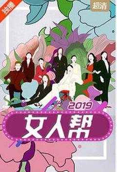 免费在线观看《女人帮 2021》