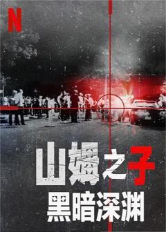 免费在线观看完整版欧美剧《山姆之子：黑暗深渊》