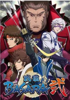 免费在线观看《战国BASARA 第二季》