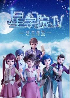 免费在线观看《星学院之明日传说》