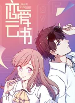 免费在线观看《恋爱云书动态漫画》