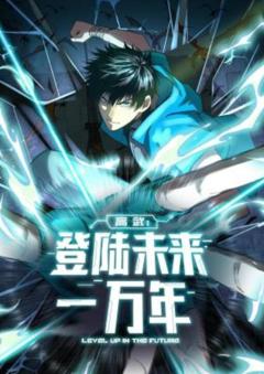 免费在线观看《高武：登陆未来一万年动态漫画》