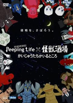 免费在线观看《Peeping Life×怪兽酒场 有怪兽的地方》