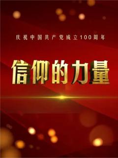 免费在线观看完整版国产剧《信仰的力量 第一季》