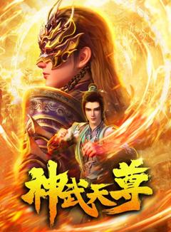 免费在线观看《神武天尊 2024》