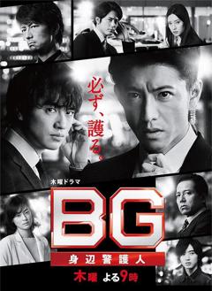 免费在线观看完整版日本剧《BG：贴身保镖 第二季》