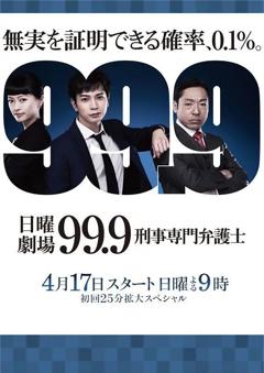 免费在线观看完整版日本剧《99.9：刑事专业律师 第一季》